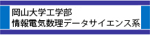 岡山大学工学部情報電気数理データサイエンス系