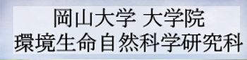 岡山大学 大学院 環境生命自然科学研究科