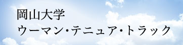 岡山大学ウーマン・テニュア・トラック