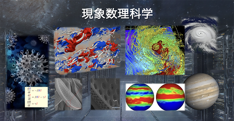 現象数理科学